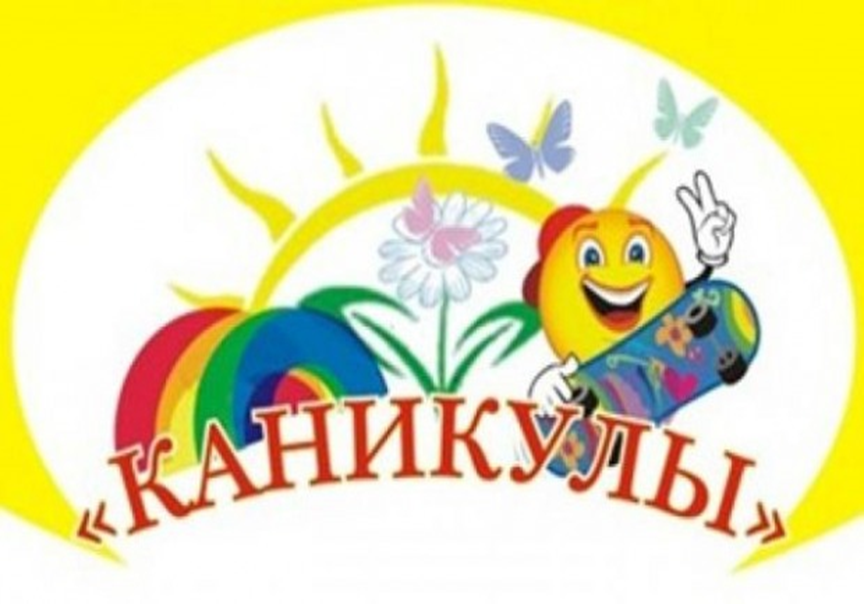 Летние каникулы.