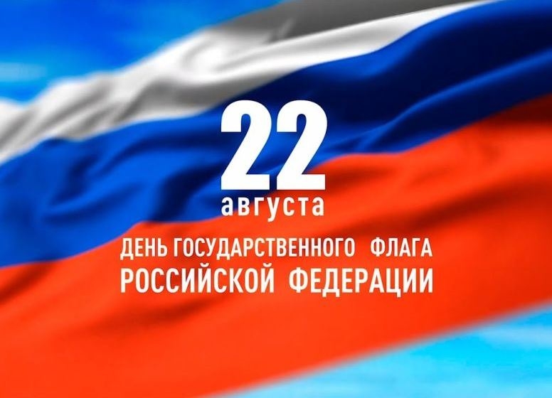 22 августа - День Государственного флага России.