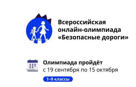 Всероссийская онлайн-олимпиада «Безопасные дороги».